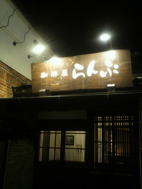 珈琲屋らんぷ 羽島店のレポート写真4（ポニョ）