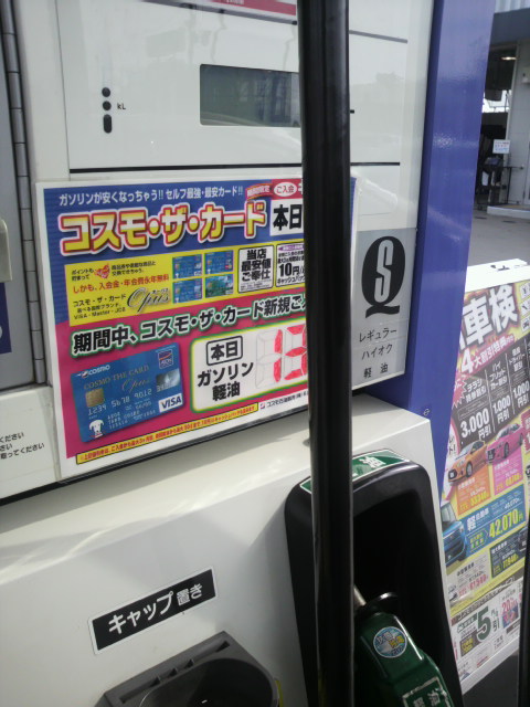 コスモ石油販売(株)西中部カンパニー  セルフ茜部のレポート写真1（ポニョ）