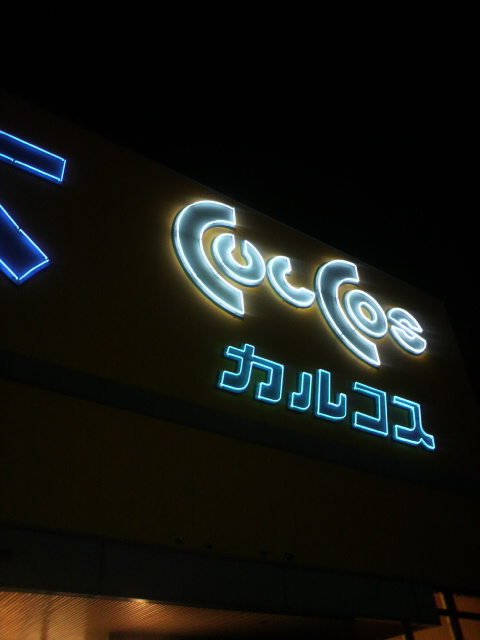 カルコス 各務原店のレポート写真1（ポニョ）