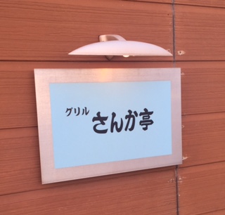 さんか亭のレポート写真3（結衣）