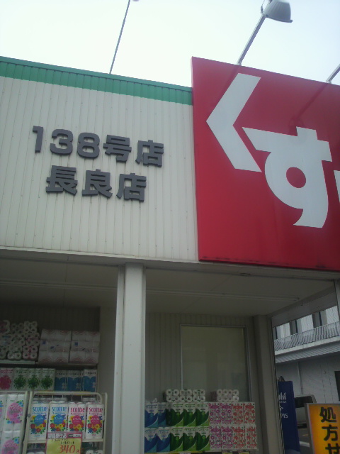 スギ薬局 長良店のレポート写真3（ポニョ）