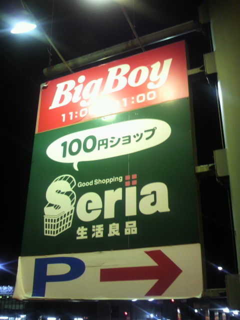 BigBoy 岐阜穂積店のレポート写真5（ポニョ）