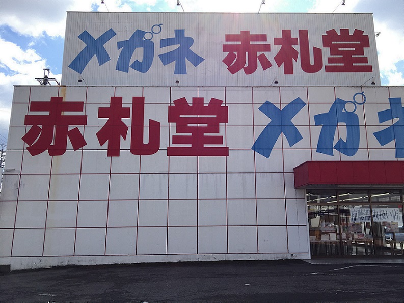 メガネ赤札堂　多治見店のレポート写真2（瀬戸の人）