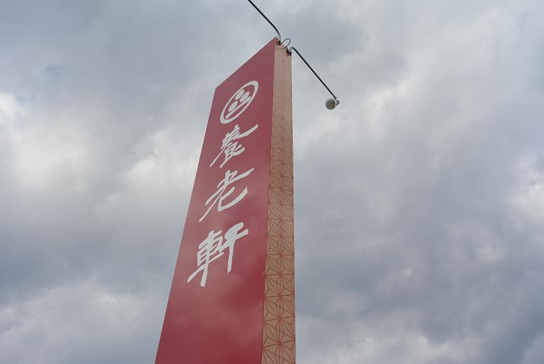 養老軒 本店のレポート写真5（レッツなシニア）