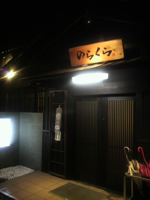 古民家 DINING BAR のらくらのレポート写真5（ポニョ）