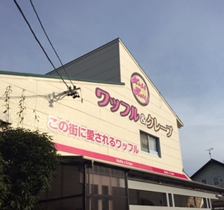 アメリカンワッフル&クレープ専門店 Miss Betty 本店のレポート写真5（結衣）
