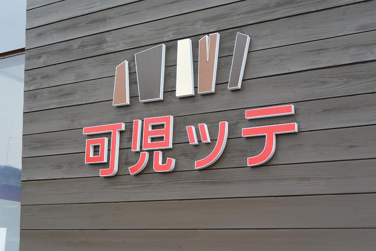 道の駅 可児ッテのレポート写真1（レッツなシニア）