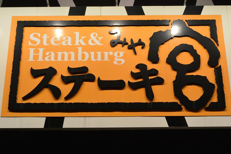 ステーキ宮 岐南店のレポート写真1（レッツなシニア）