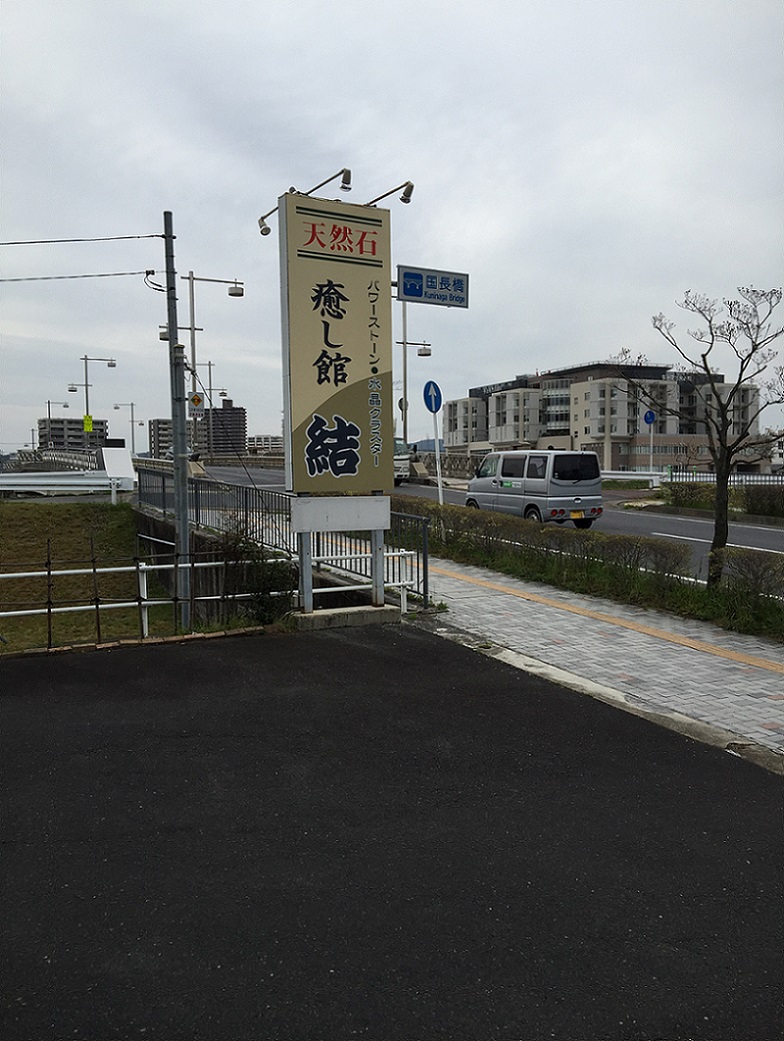 癒し館　結のレポート写真1（瀬戸の人）