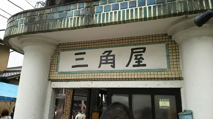 三角屋のレポート写真1（める）