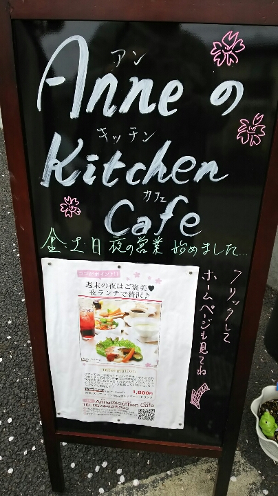 AnneのKitchen Cafeのレポート写真3（める）