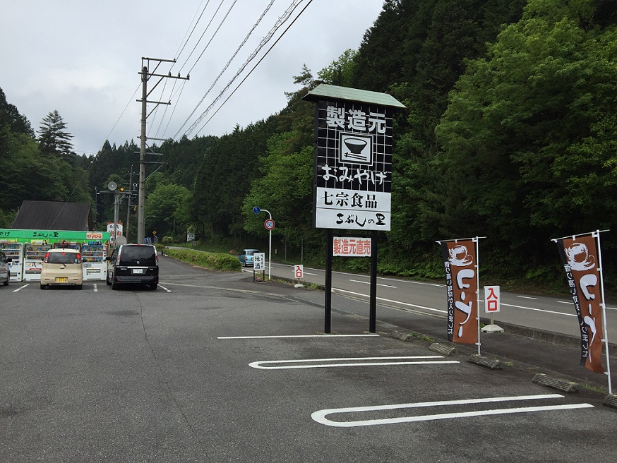 七宗食品  こぶしの里のレポート写真1（瀬戸の人）