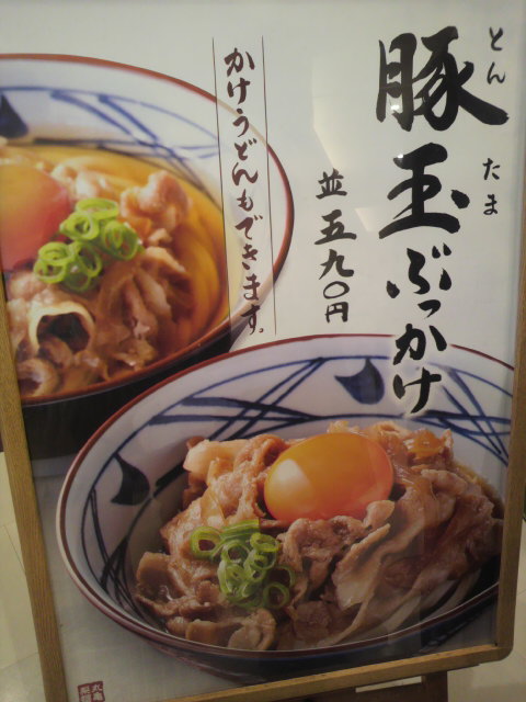 丸亀製麺 イオンモール各務原店のレポート写真3（ポニョ）