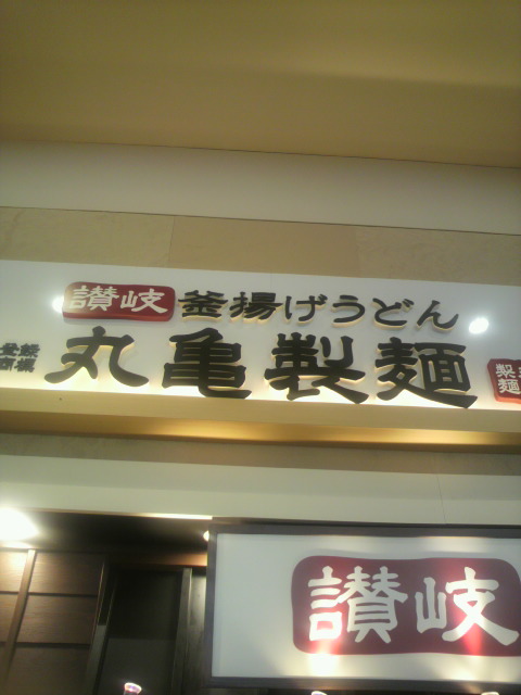 丸亀製麺 イオンモール各務原店のレポート写真4（ポニョ）