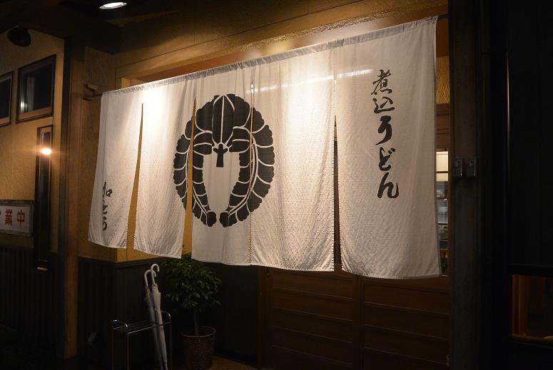 煮込うどん 加とうのレポート写真1（レッツなシニア）