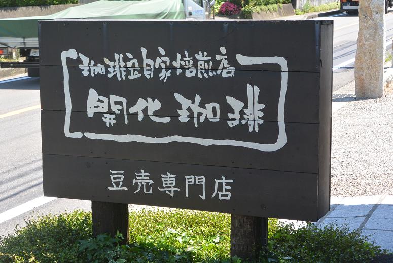 珈琲豆自家焙煎店 開化珈琲のレポート写真2（レッツなシニア）