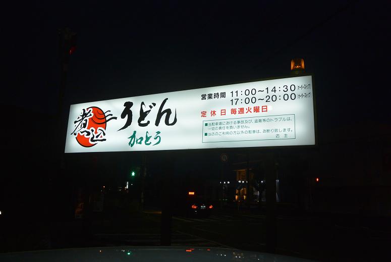 煮込うどん 加とうのレポート写真5（レッツなシニア）