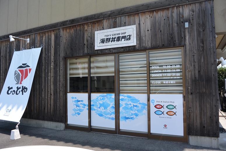 海鮮丼専門店 とっとやのレポート写真1（レッツなシニア）