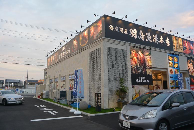 羽島漁港本店のレポート写真1（レッツなシニア）