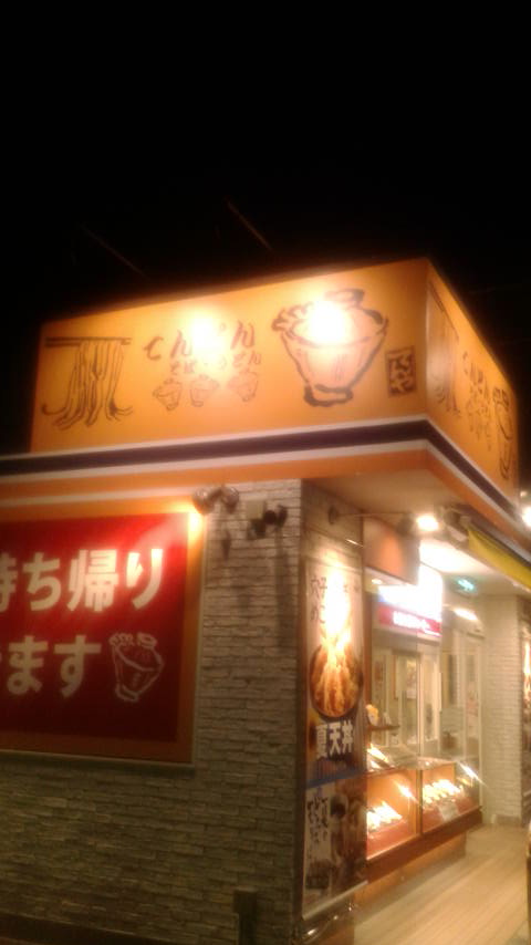 天丼てんや　大垣寺内町店のレポート写真2（ポニョ）