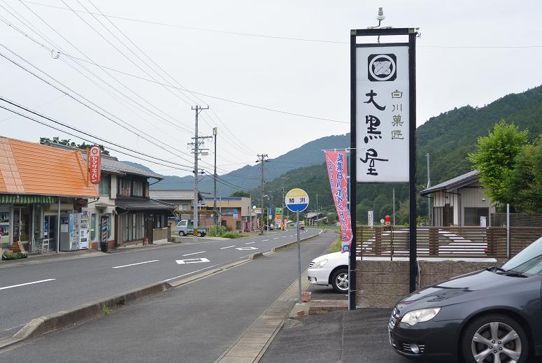 白川菓匠 大黒屋のレポート写真4（レッツなシニア）