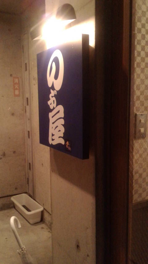 のぶ屋のレポート写真5（ポニョ）