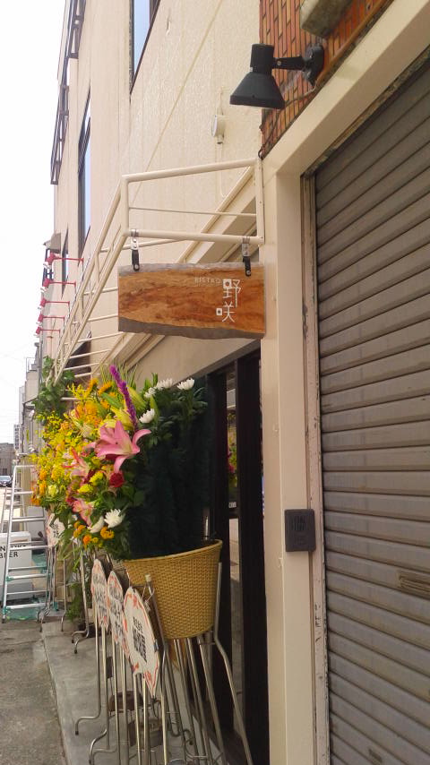BISTRO 野咲のレポート写真5（ポニョ）