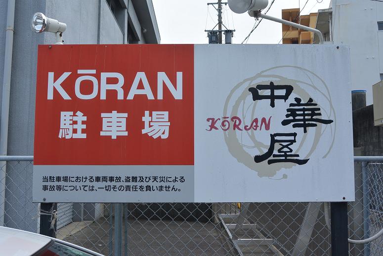 中華屋 KORANのレポート写真1（レッツなシニア）