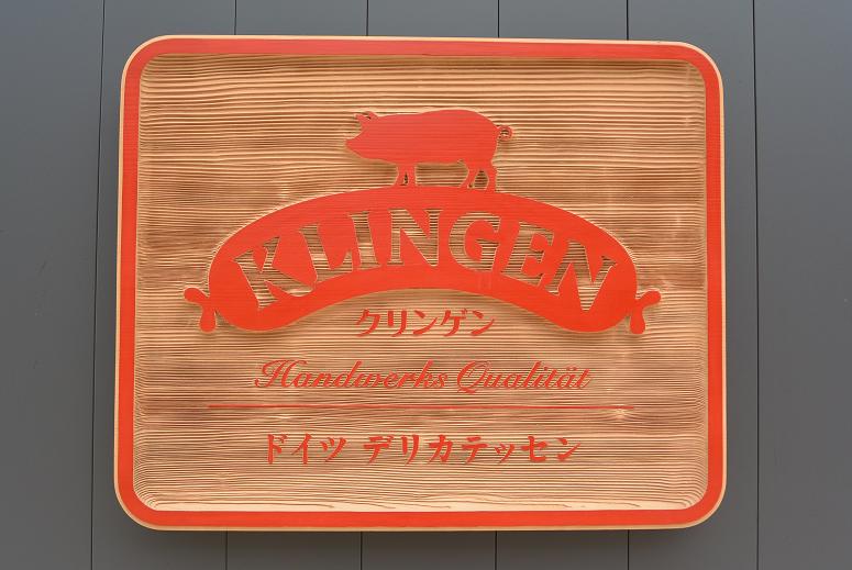 ドイツ デリカテッセン KLINGENのレポート写真1（レッツなシニア）