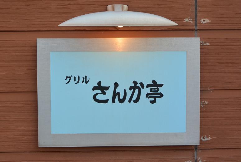 さんか亭のレポート写真4（レッツなシニア）