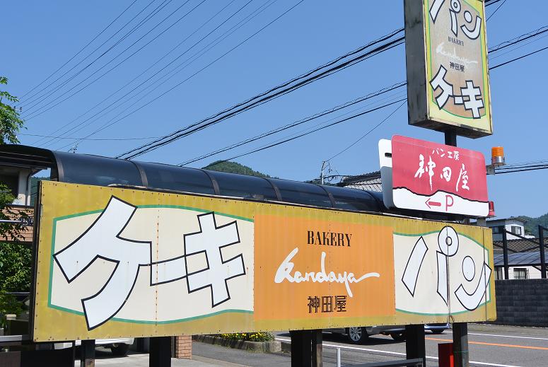 BAKERY 神田屋のレポート写真5（レッツなシニア）