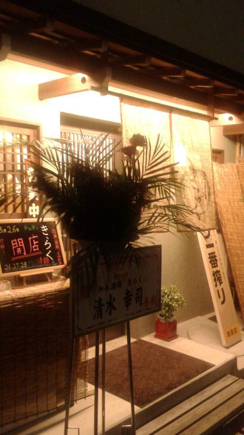 和み酒場 きらくのレポート写真5（ポニョ）