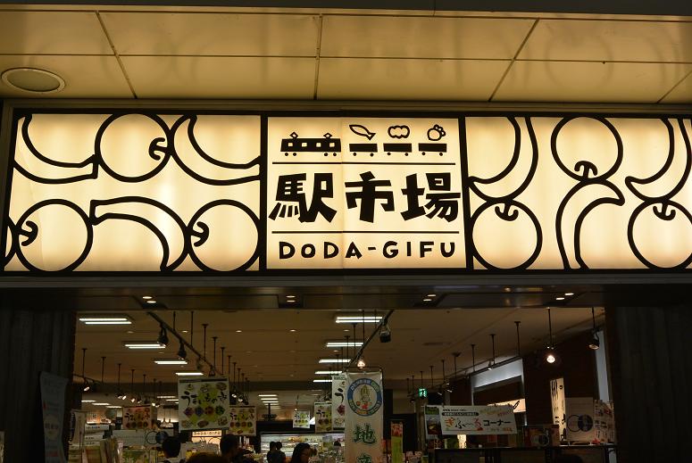 駅市場 DODA-GIFUのレポート写真1（レッツなシニア）