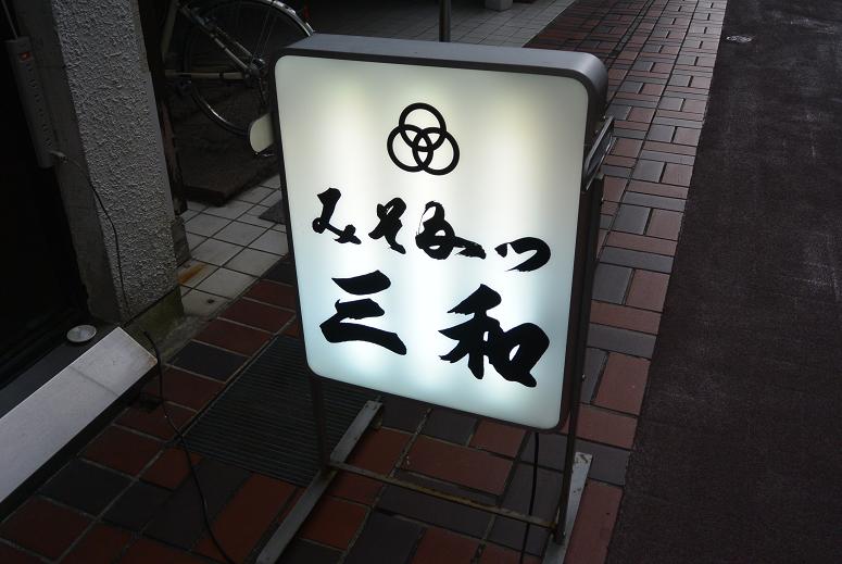 みそかつ三和のレポート写真1（レッツなシニア）