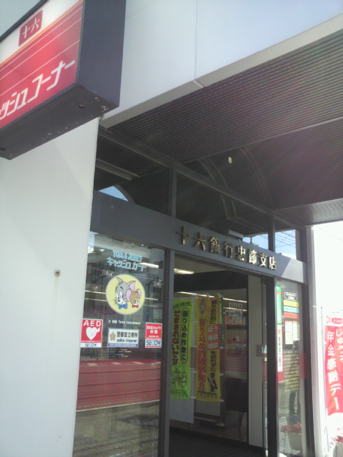 十六銀行 忠節支店のレポート写真1（ポニョ）