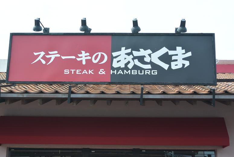 ステーキのあさくま　柳津店のレポート写真2（レッツなシニア）