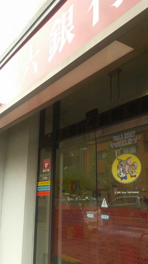 十六銀行 今沢町支店のレポート写真2（ポニョ）