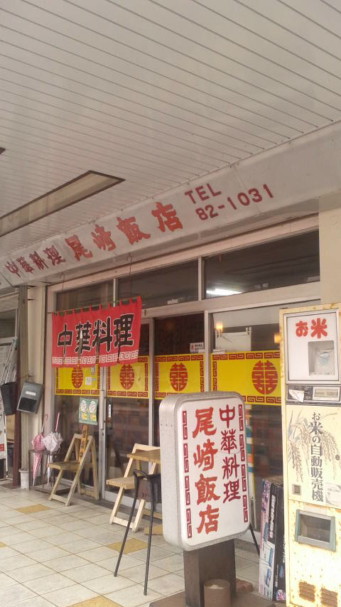 尾崎飯店のレポート写真3（ポニョ）