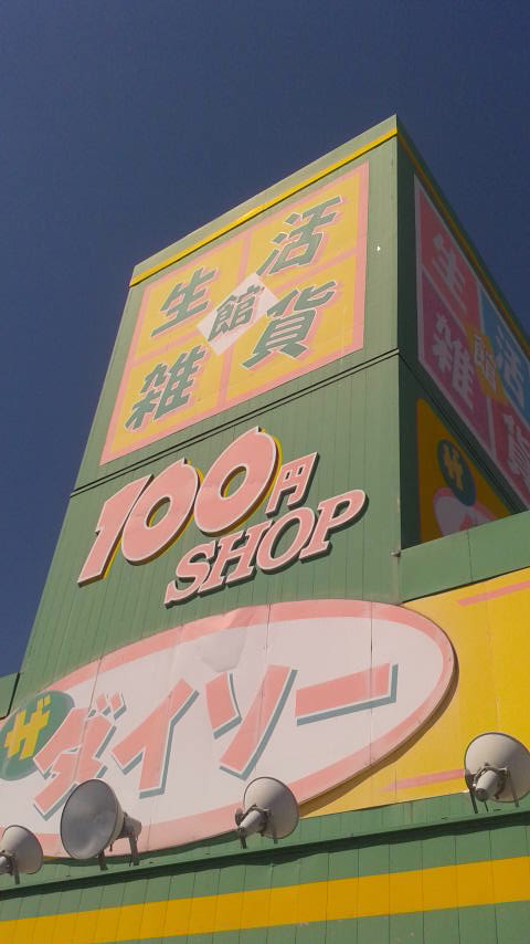 DAISO 岐阜茜部店のレポート写真4（ポニョ）