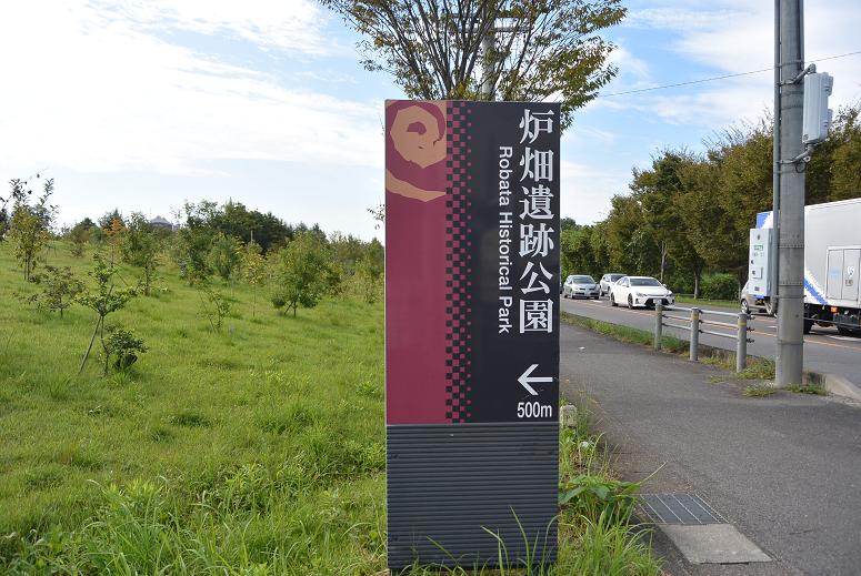 炉畑遺跡公園のレポート写真1（レッツなシニア）