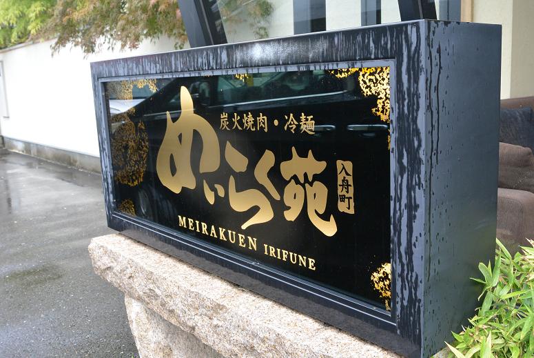 炭火焼肉・冷麺 めいらく苑 入舟町のレポート写真1（レッツなシニア）