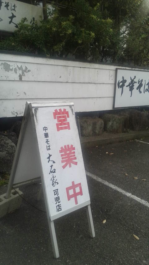 中華そば 大石家 可児店のレポート写真3（ポニョ）