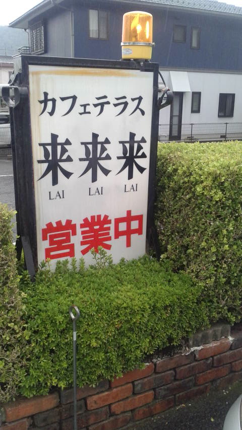 カフェテラス 来来来のレポート写真4（ポニョ）
