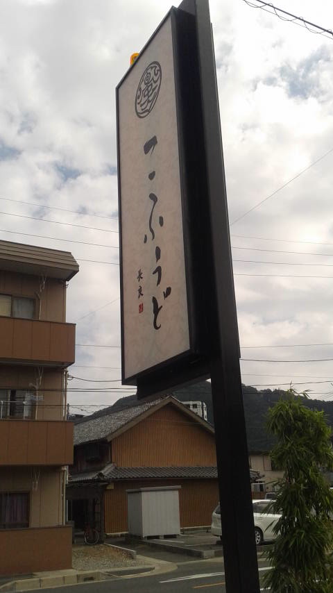 CoHooDo 古風人 長良店のレポート写真5（ポニョ）