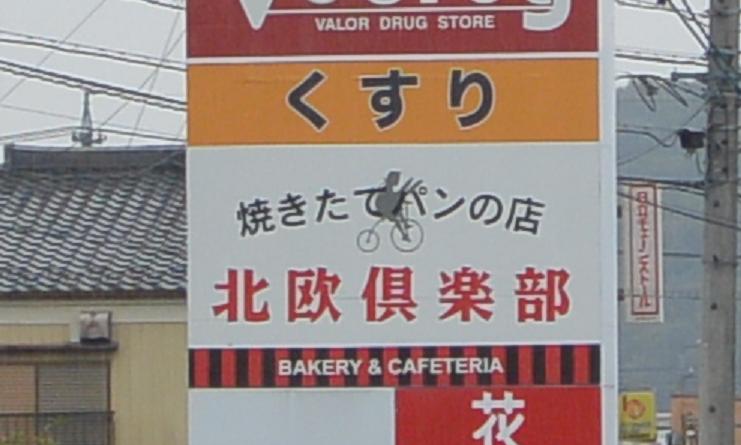 北欧倶楽部バロー関ひがし店のレポート写真5（レッツなシニア）