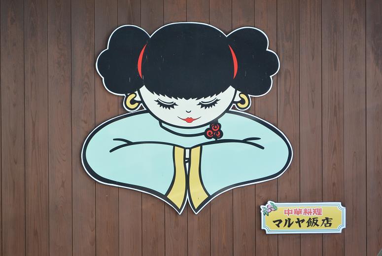 マルヤ飯店のレポート写真1（レッツなシニア）