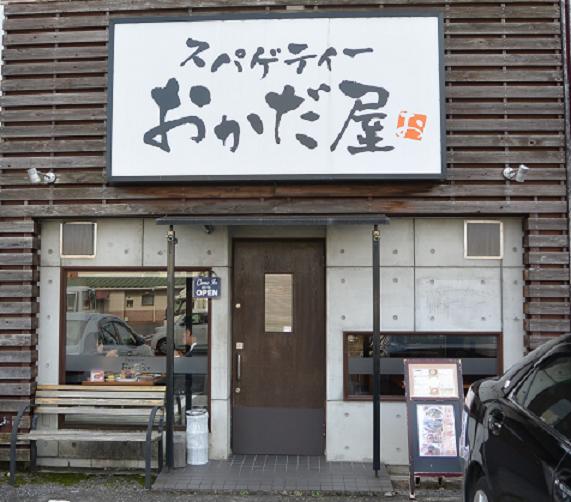 スパゲッティー おかだ屋のレポート写真1（レッツなシニア）