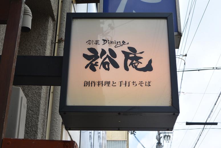 創菜 Dining 裕庵のレポート写真1（レッツなシニア）
