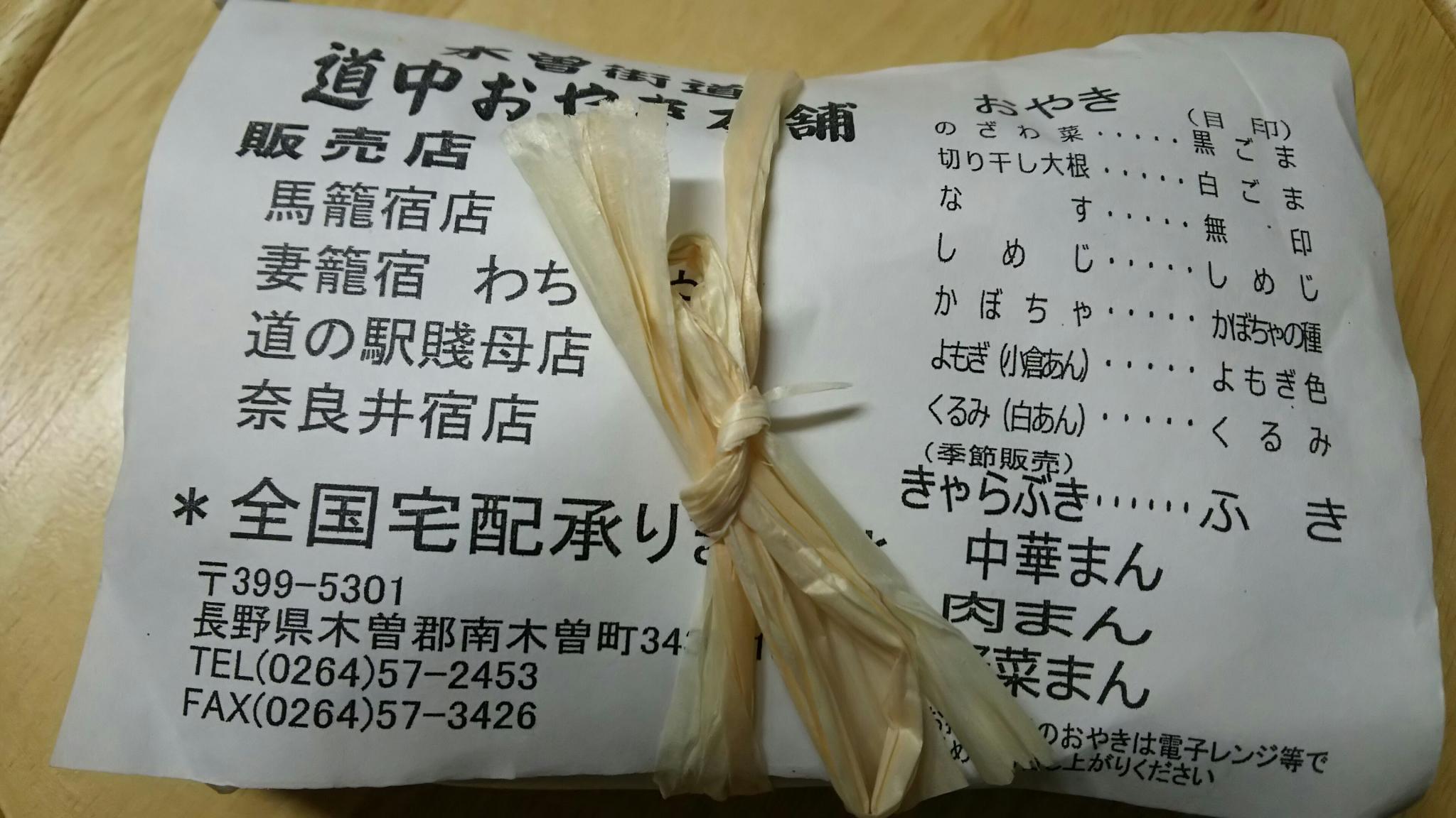 道中おやき本舗馬籠宿店 嶋屋のレポート写真2（める）