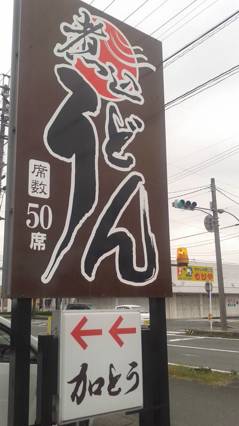 煮込うどん 加とうのレポート写真5（ポニョ）